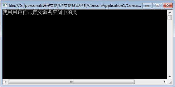 Visual C#的命名空间、类、方法