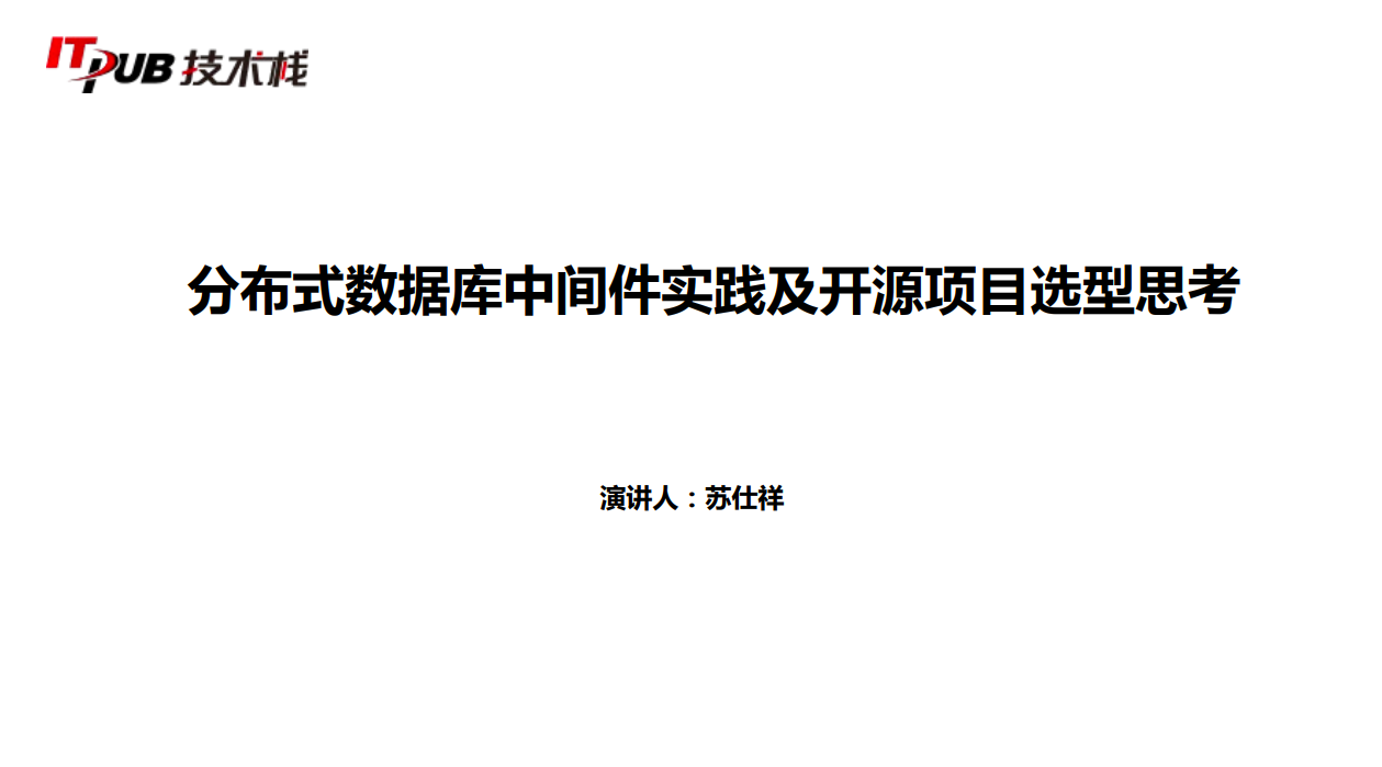 精彩视频 分布式数据库实践及开源数据库选型思考 简介 苏仕祥 文章详情